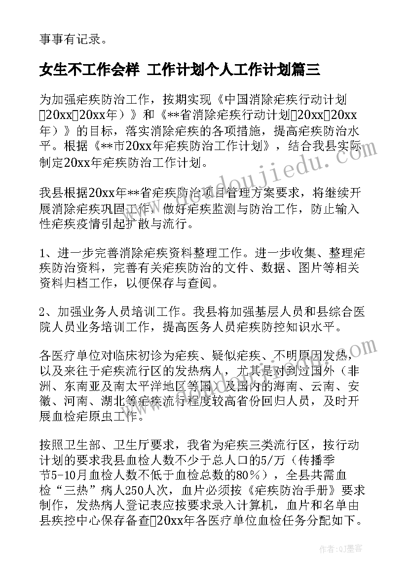 2023年女生不工作会样 工作计划个人工作计划(优秀5篇)