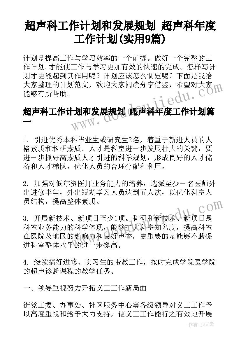 超声科工作计划和发展规划 超声科年度工作计划(实用9篇)