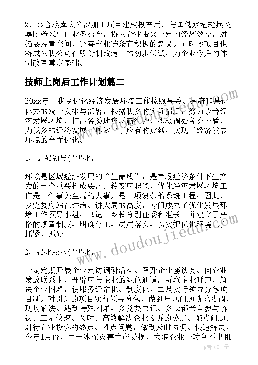 最新技师上岗后工作计划(优质5篇)