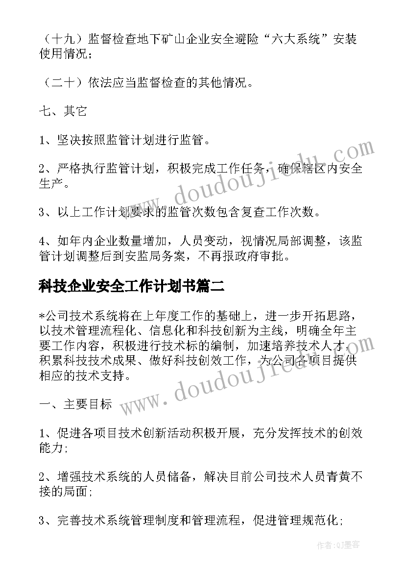 2023年科技企业安全工作计划书(通用5篇)