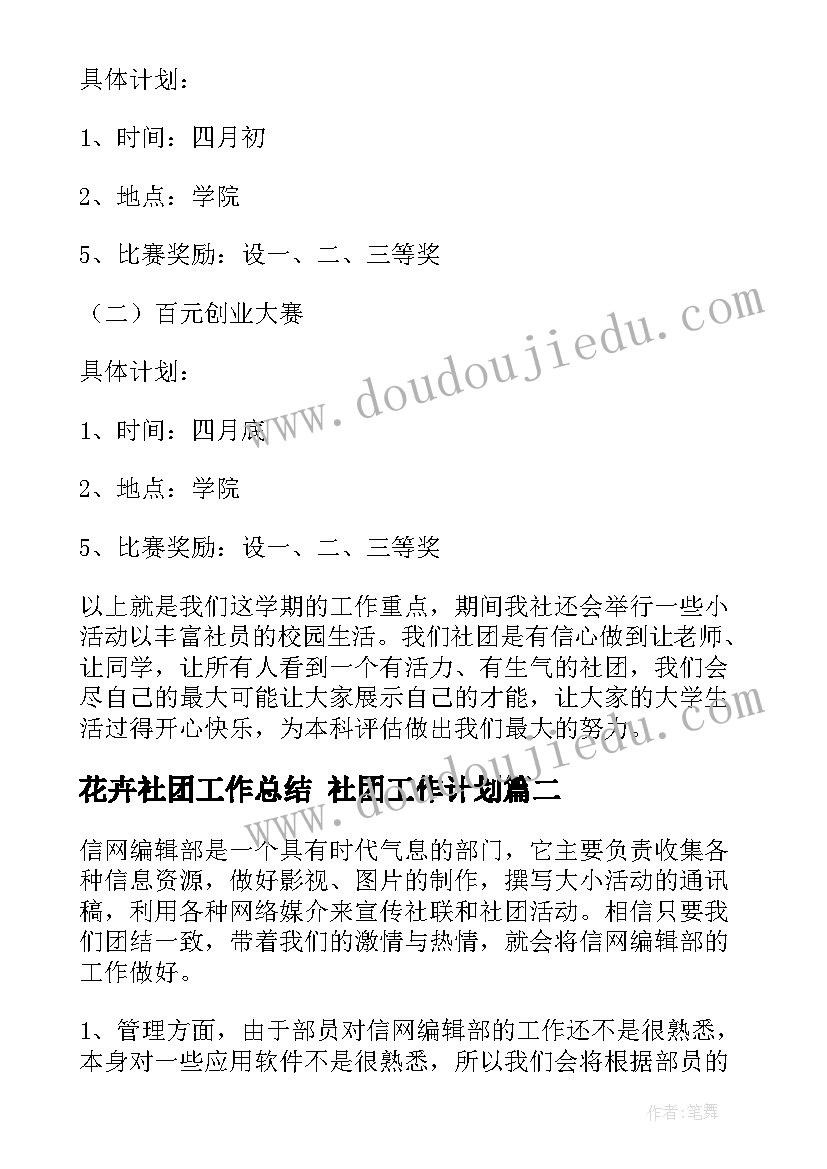 花卉社团工作总结 社团工作计划(汇总8篇)