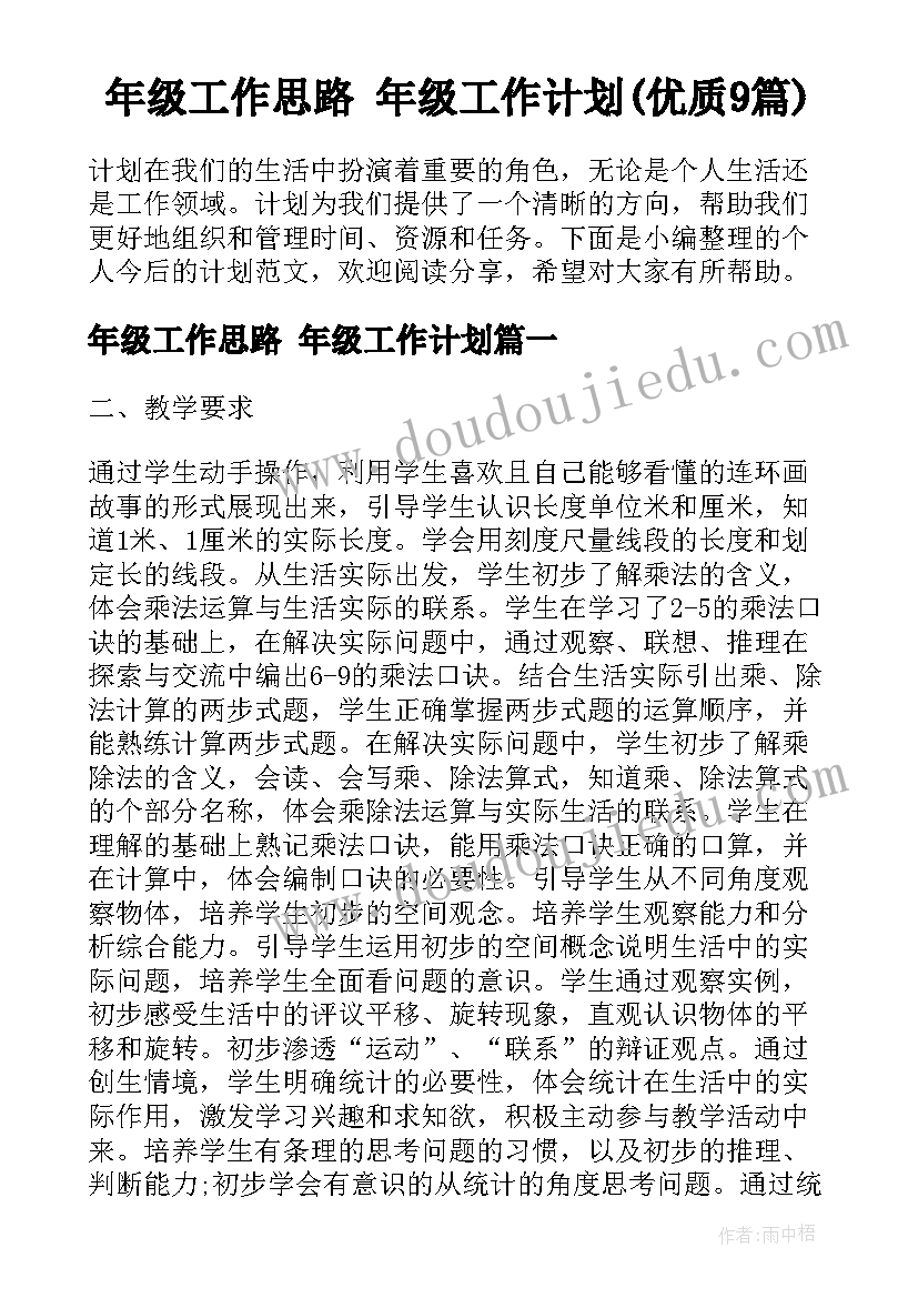 年级工作思路 年级工作计划(优质9篇)