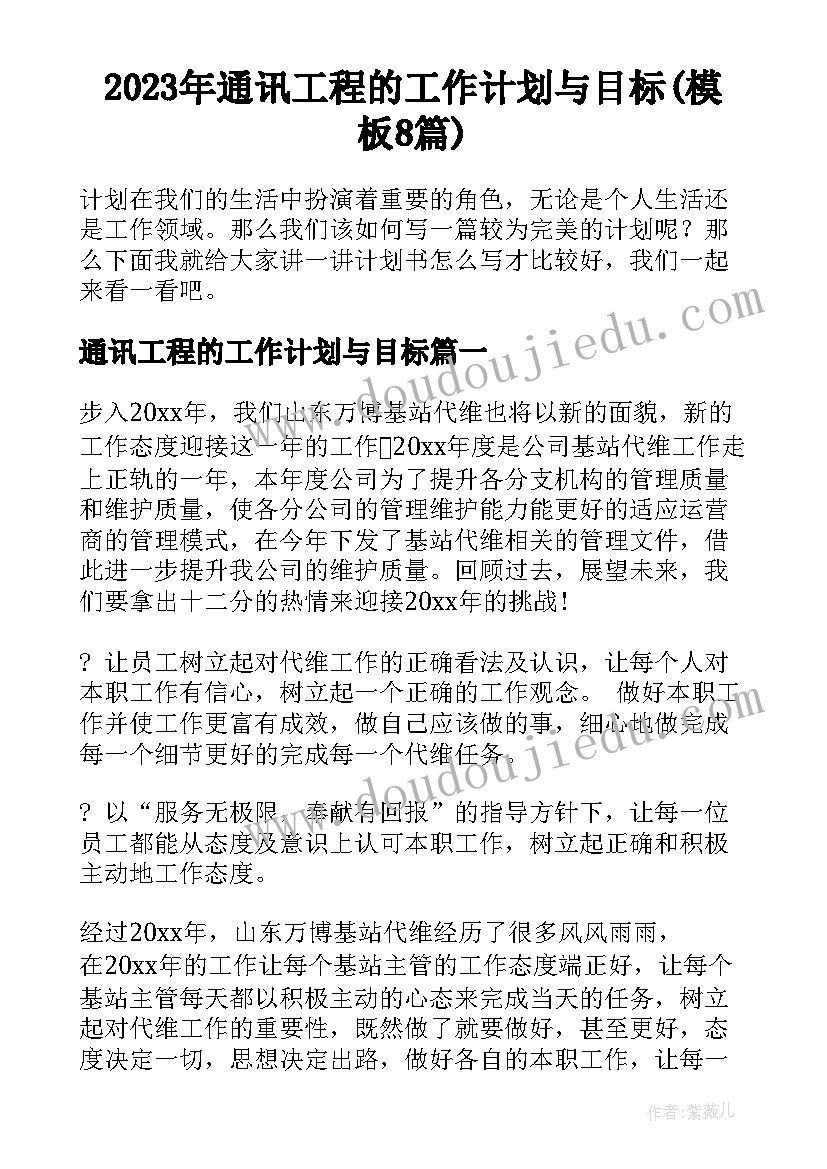 2023年通讯工程的工作计划与目标(模板8篇)