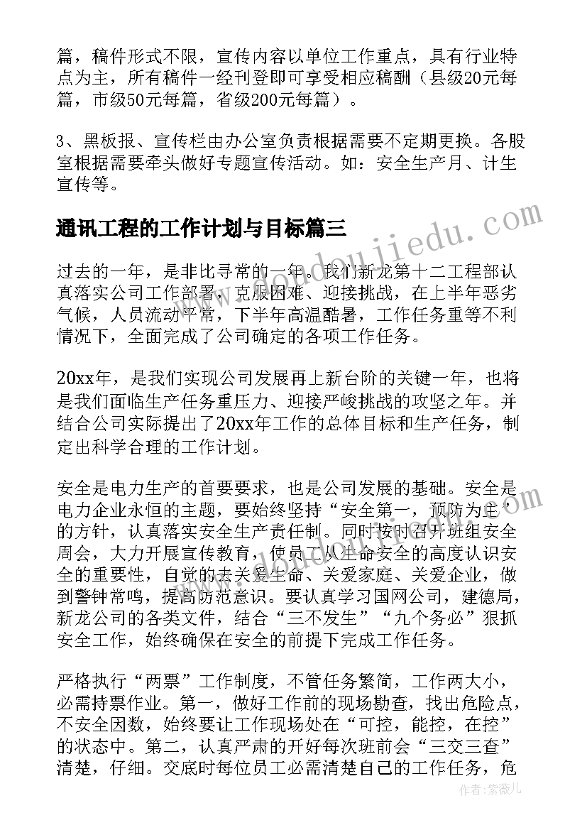 2023年通讯工程的工作计划与目标(模板8篇)