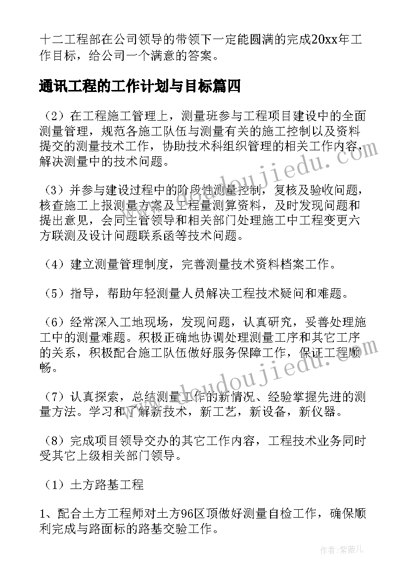 2023年通讯工程的工作计划与目标(模板8篇)