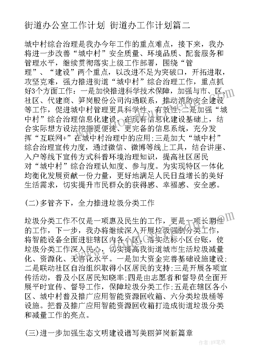 街道办公室工作计划 街道办工作计划(大全5篇)