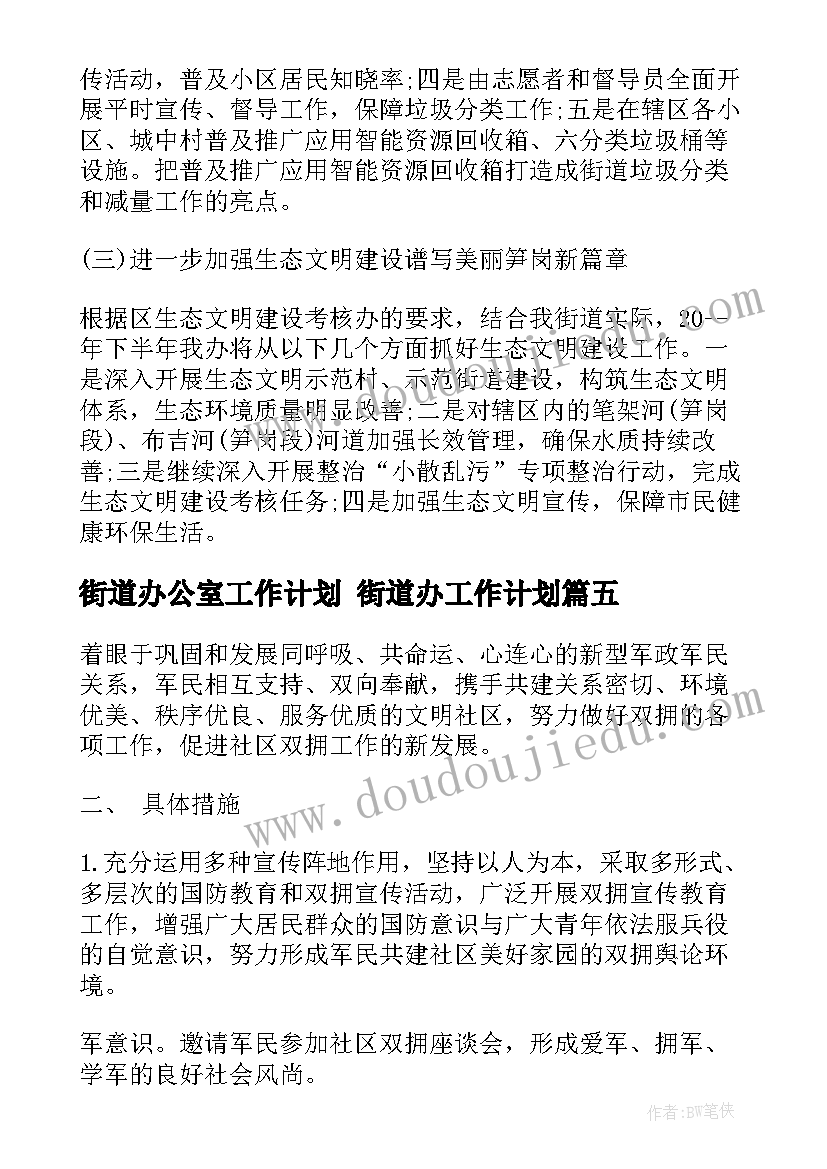 街道办公室工作计划 街道办工作计划(大全5篇)