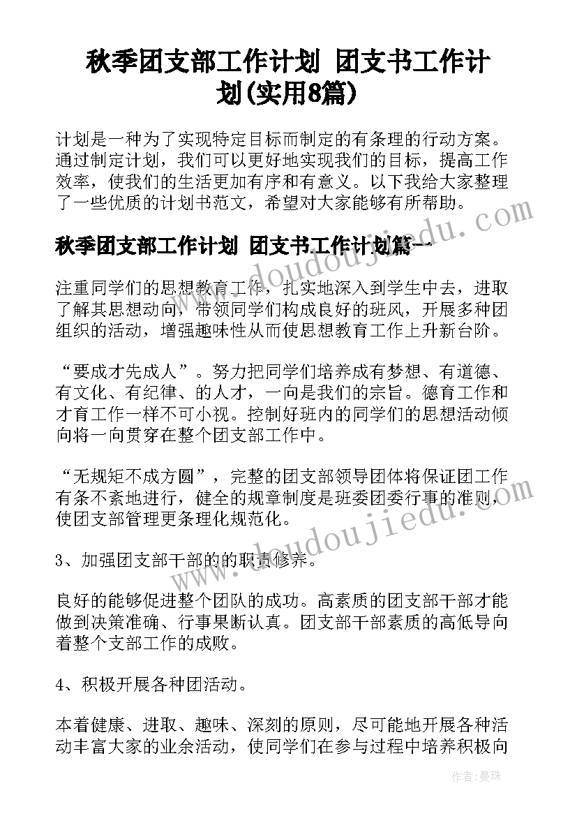 秋季团支部工作计划 团支书工作计划(实用8篇)