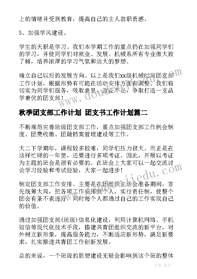 秋季团支部工作计划 团支书工作计划(实用8篇)