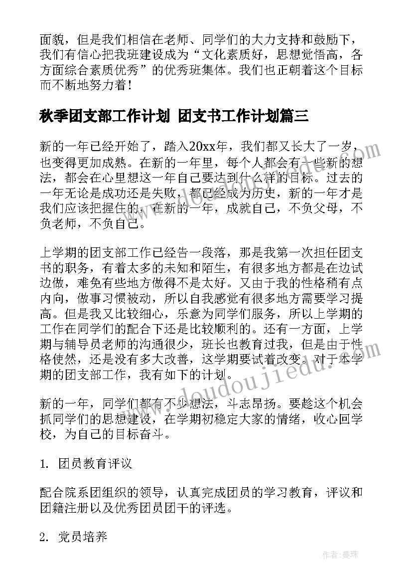 秋季团支部工作计划 团支书工作计划(实用8篇)