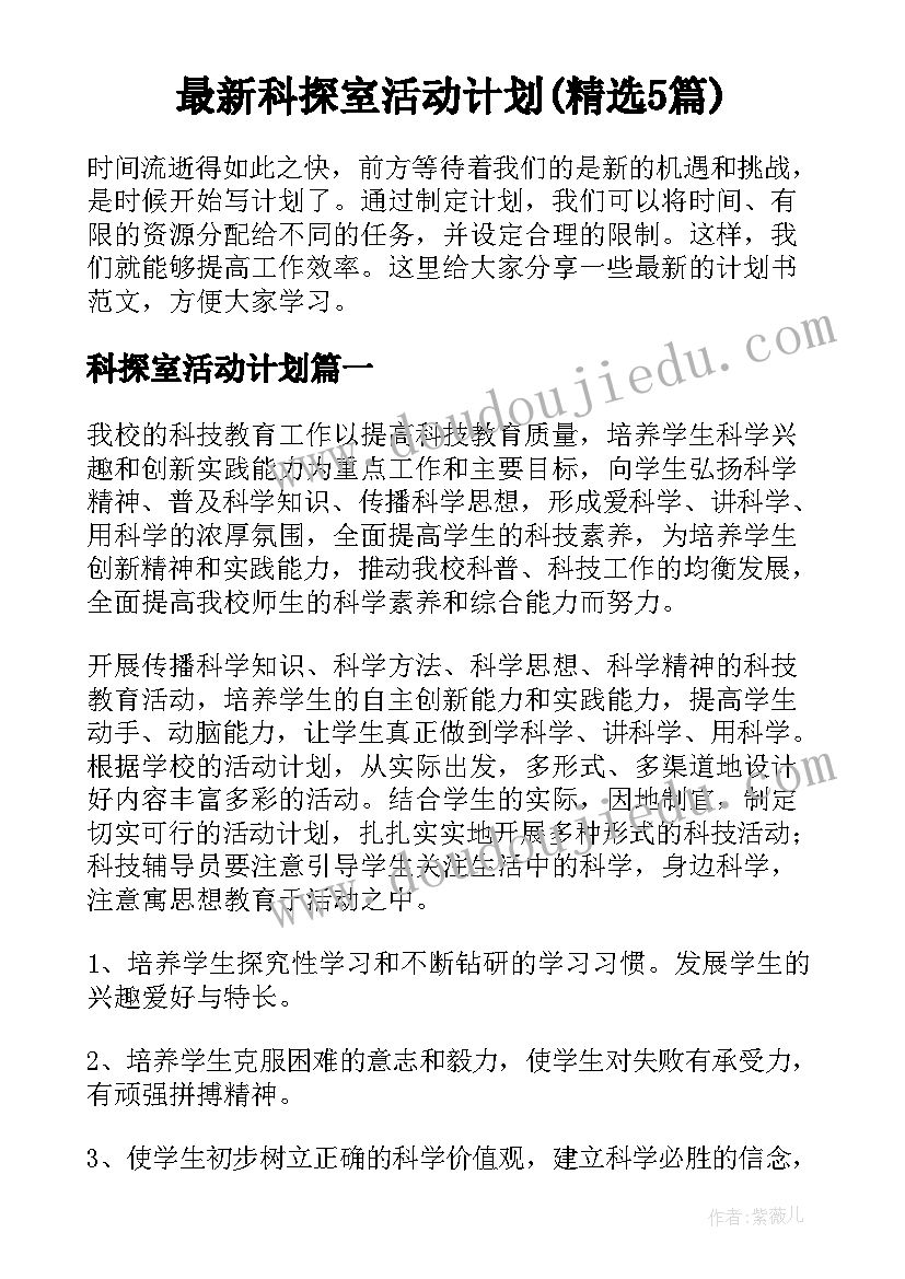 最新科探室活动计划(精选5篇)