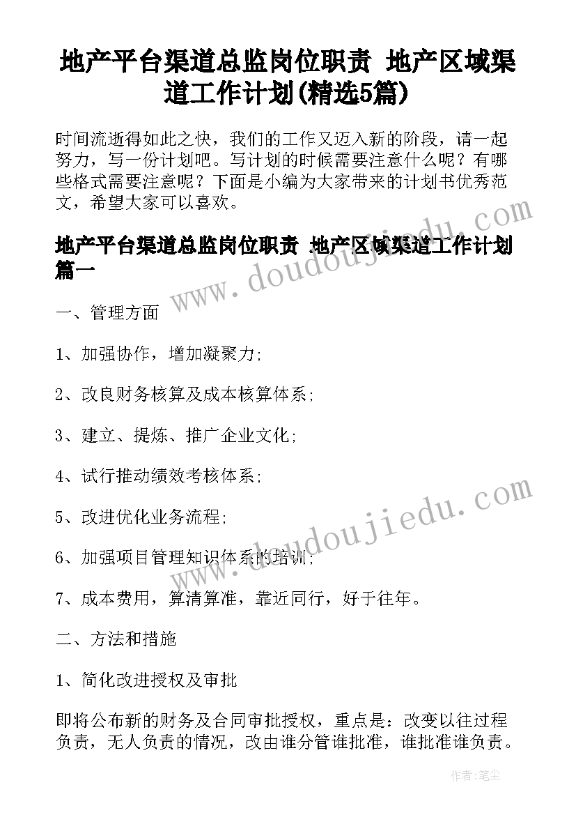 地产平台渠道总监岗位职责 地产区域渠道工作计划(精选5篇)