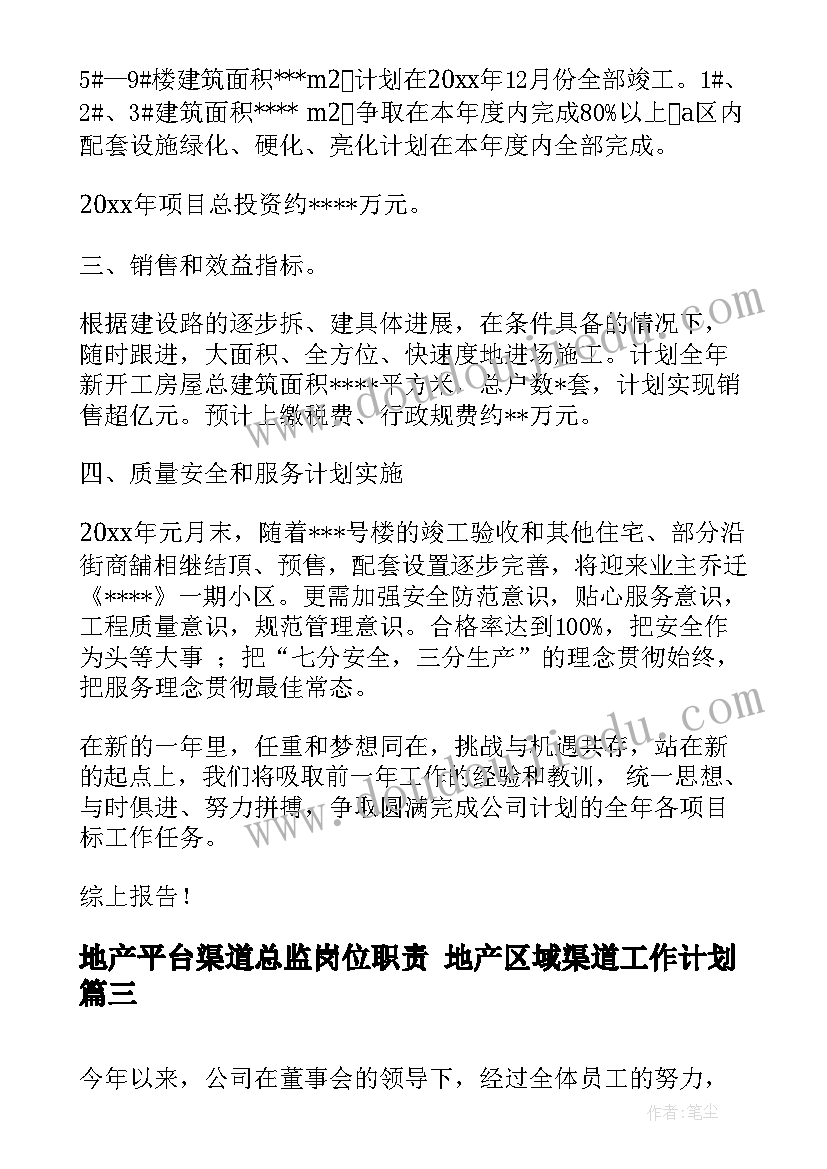 地产平台渠道总监岗位职责 地产区域渠道工作计划(精选5篇)