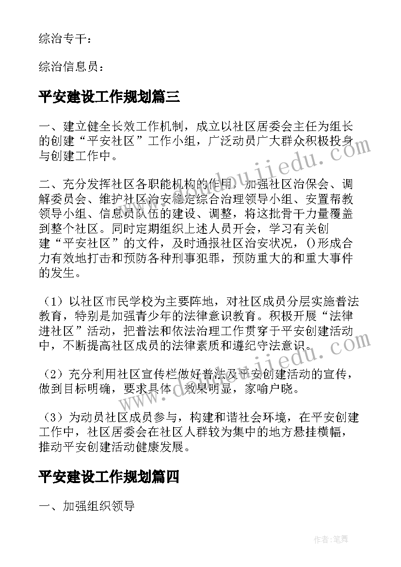 平安建设工作规划(汇总5篇)