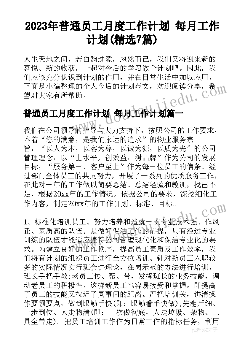 2023年普通员工月度工作计划 每月工作计划(精选7篇)