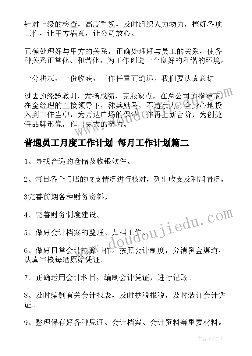 2023年普通员工月度工作计划 每月工作计划(精选7篇)