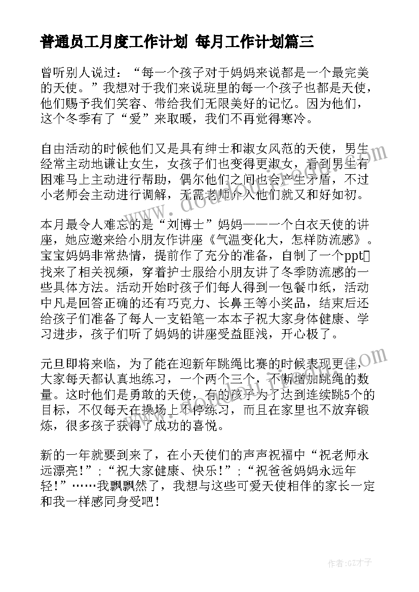 2023年普通员工月度工作计划 每月工作计划(精选7篇)