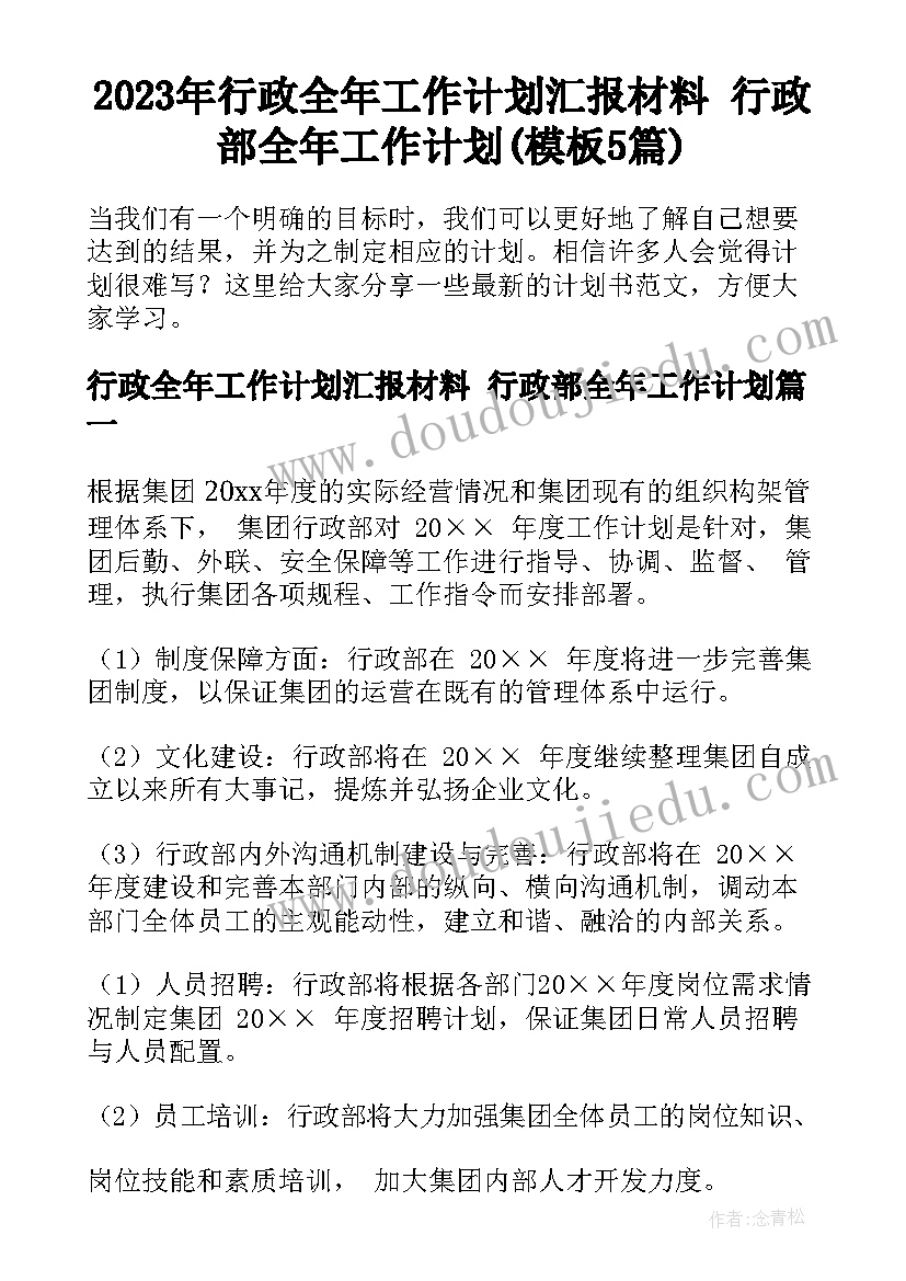 2023年行政全年工作计划汇报材料 行政部全年工作计划(模板5篇)