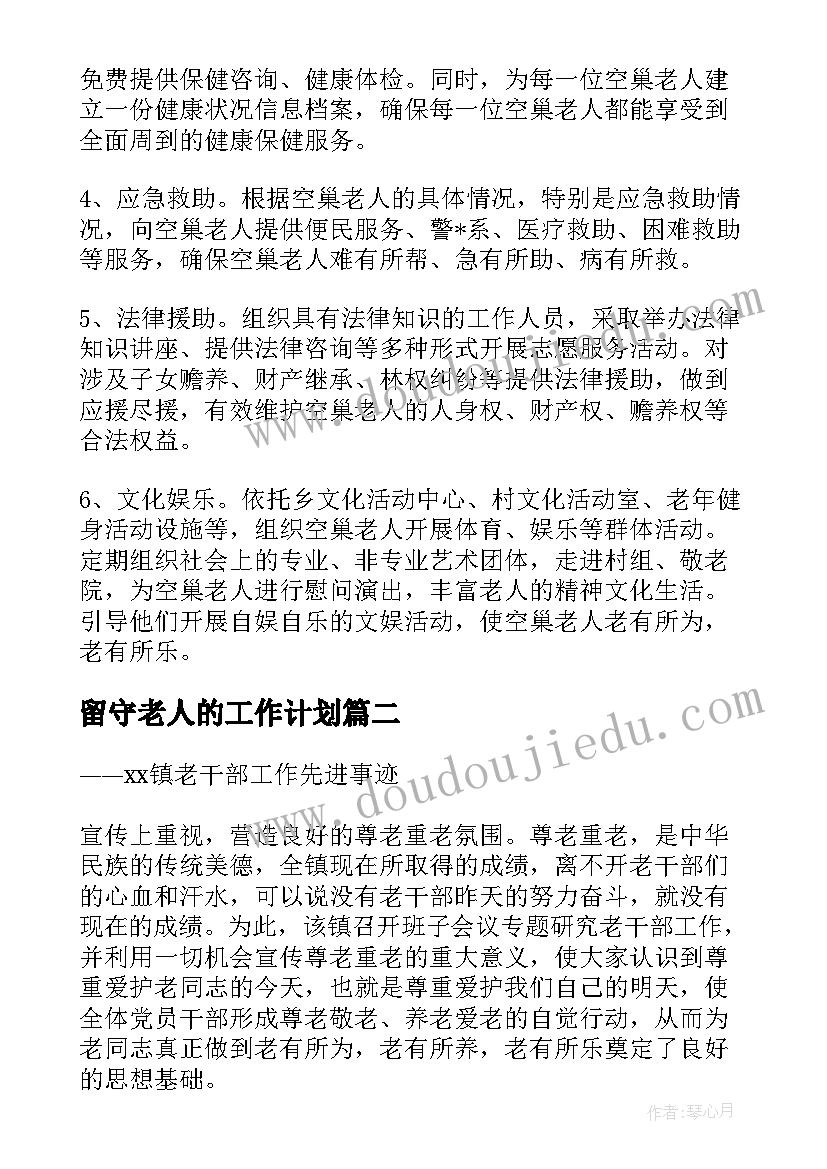 最新留守老人的工作计划(汇总5篇)