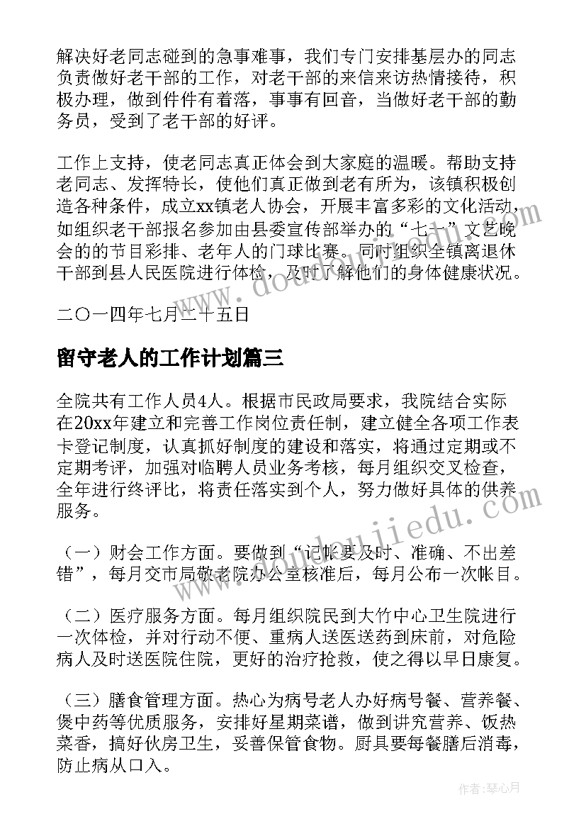 最新留守老人的工作计划(汇总5篇)