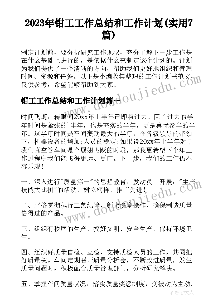 2023年钳工工作总结和工作计划(实用7篇)