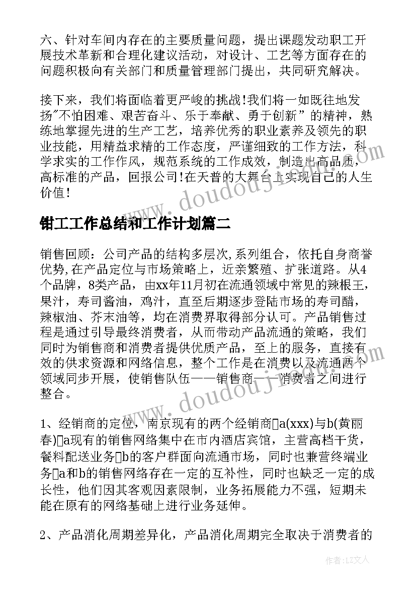 2023年钳工工作总结和工作计划(实用7篇)