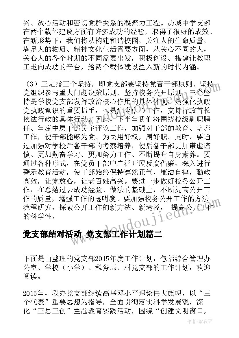 最新党支部结对活动 党支部工作计划(汇总5篇)