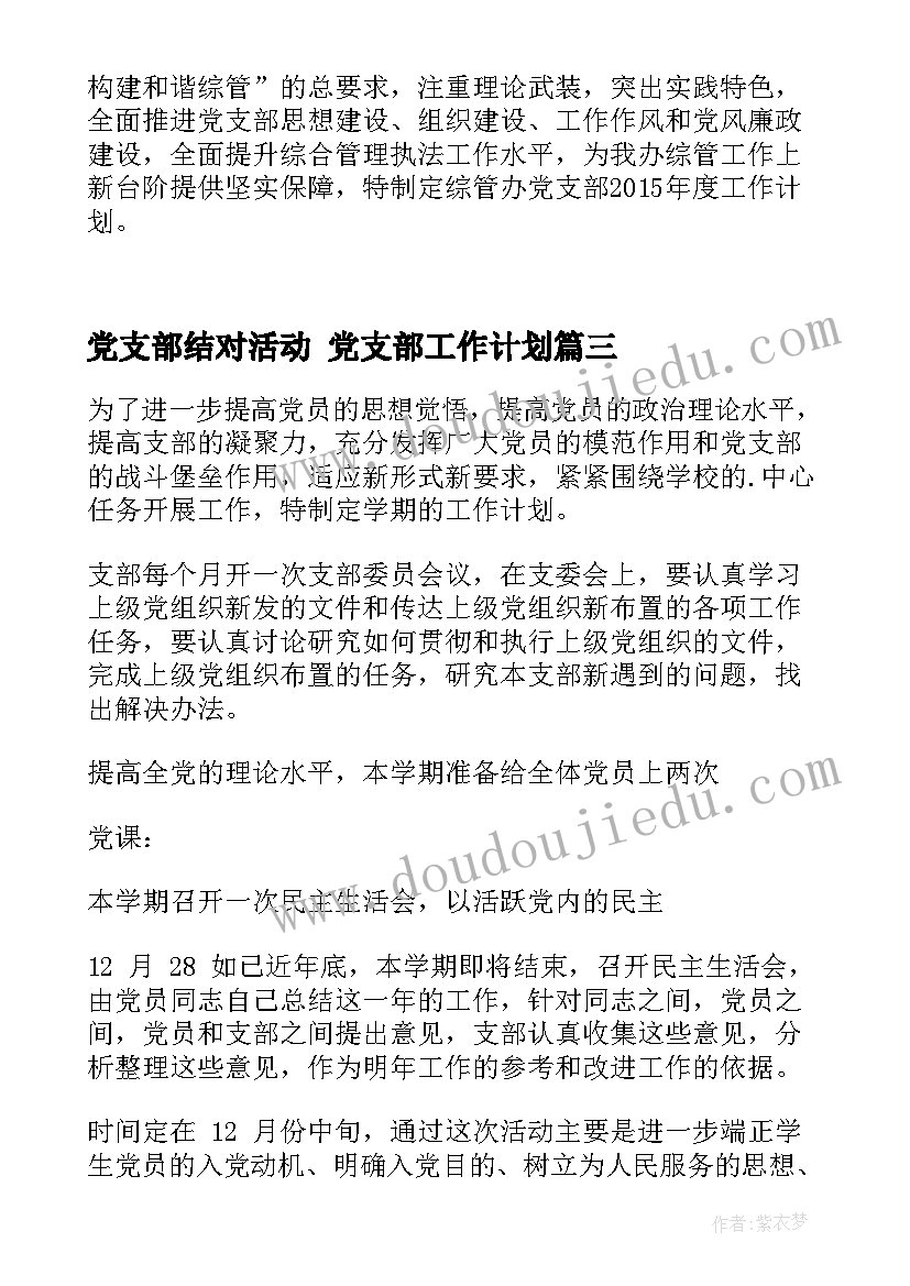 最新党支部结对活动 党支部工作计划(汇总5篇)