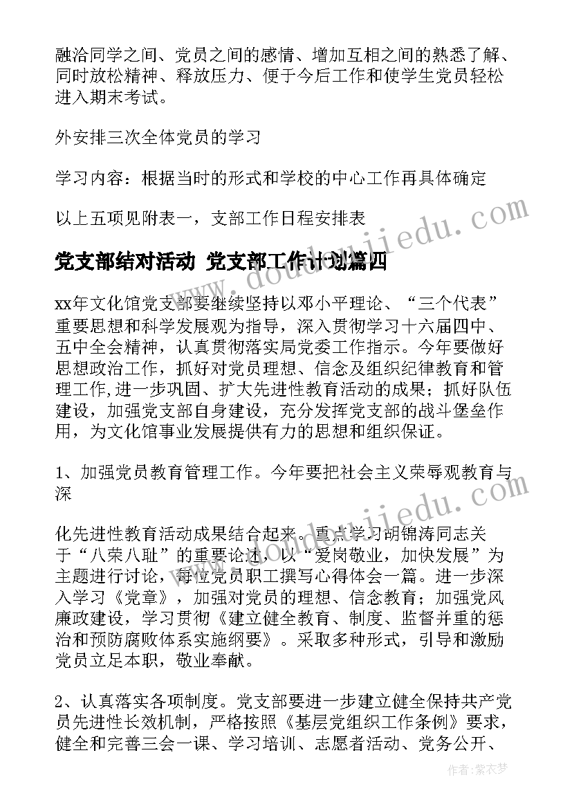 最新党支部结对活动 党支部工作计划(汇总5篇)