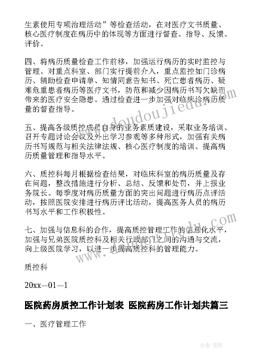 2023年医院药房质控工作计划表 医院药房工作计划共(优质7篇)