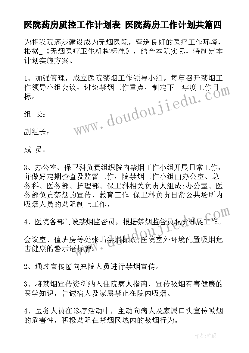 2023年医院药房质控工作计划表 医院药房工作计划共(优质7篇)