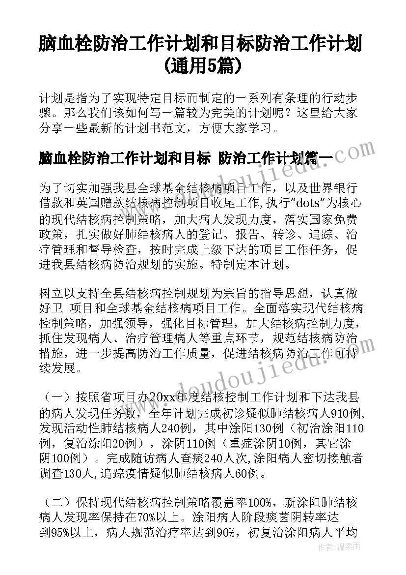 脑血栓防治工作计划和目标 防治工作计划(通用5篇)