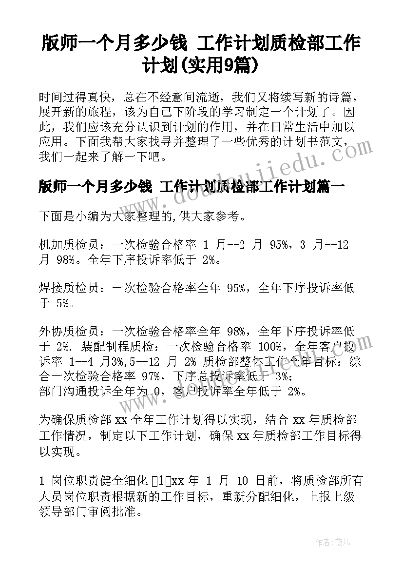 版师一个月多少钱 工作计划质检部工作计划(实用9篇)