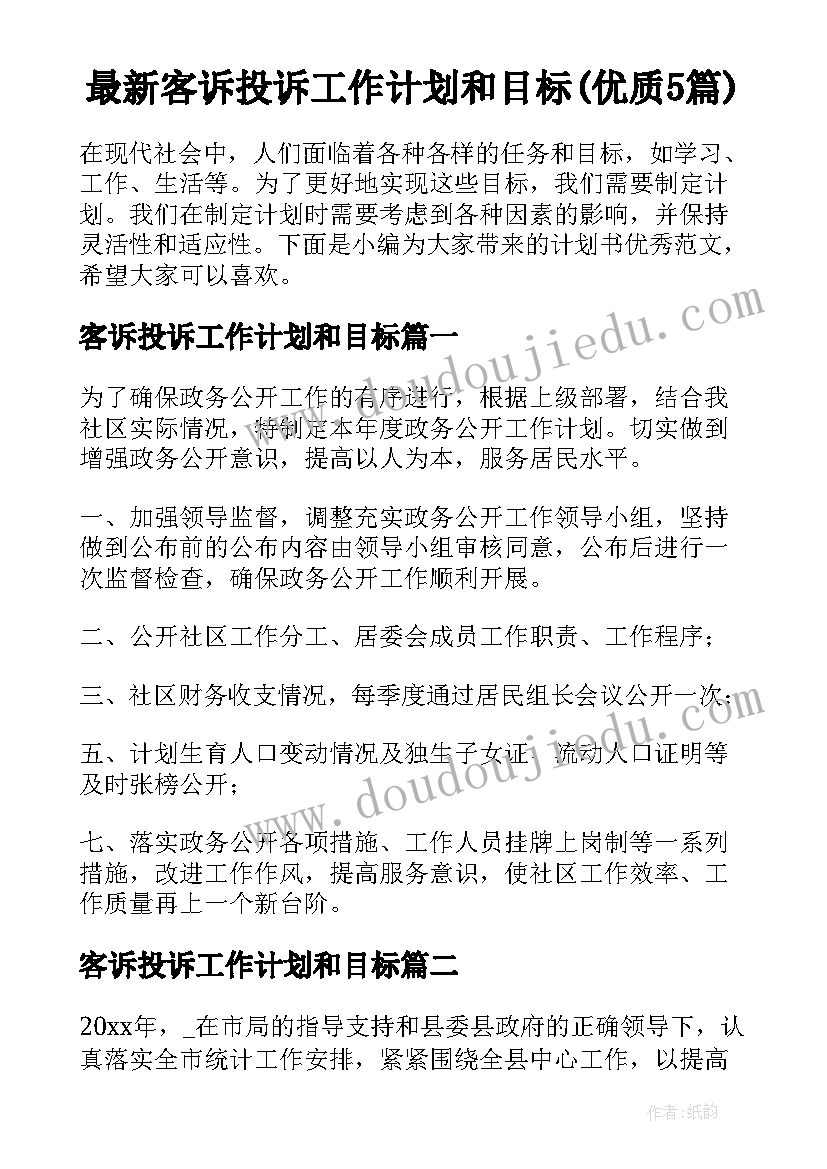 最新客诉投诉工作计划和目标(优质5篇)