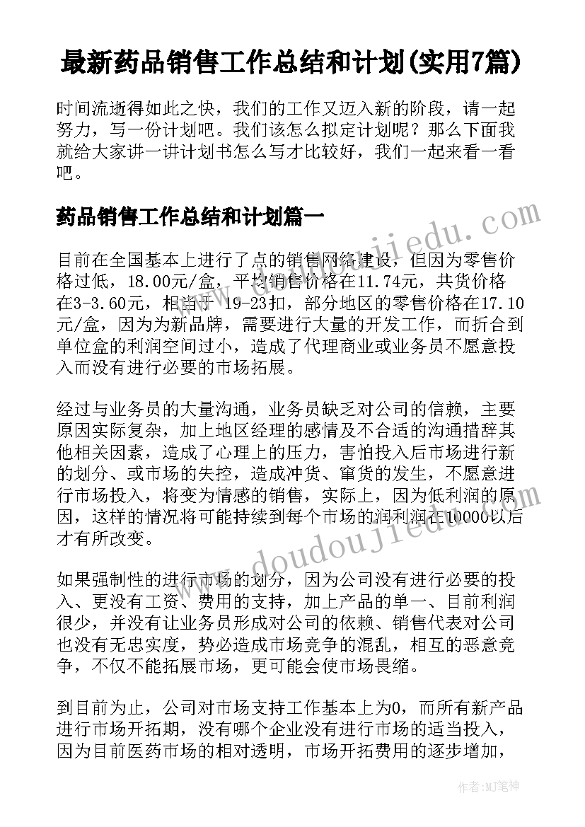 最新药品销售工作总结和计划(实用7篇)