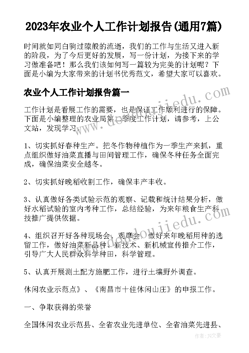 2023年农业个人工作计划报告(通用7篇)