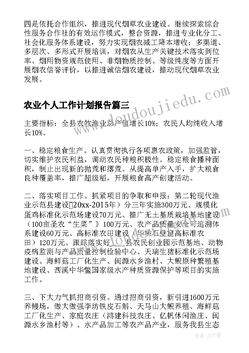 2023年农业个人工作计划报告(通用7篇)