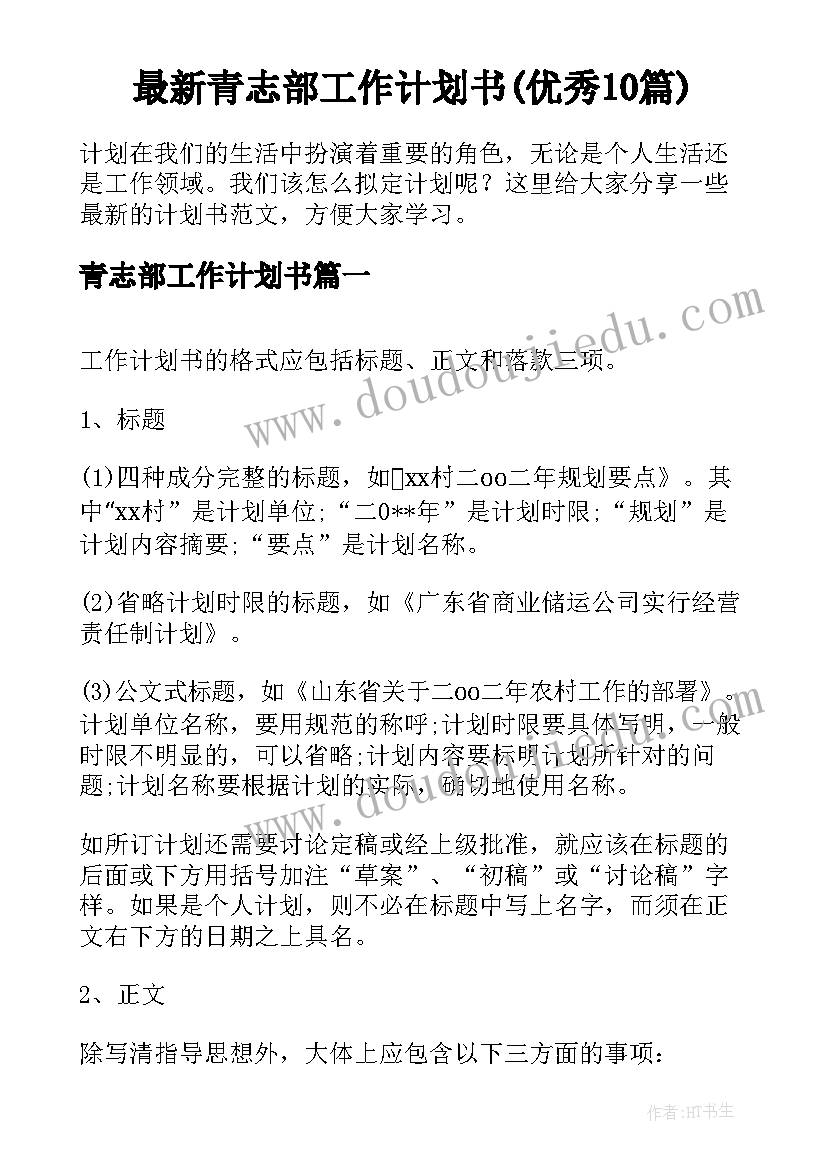 最新青志部工作计划书(优秀10篇)