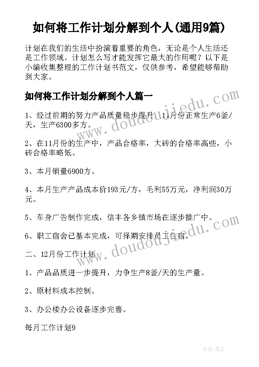 如何将工作计划分解到个人(通用9篇)