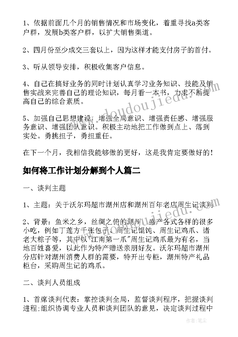 如何将工作计划分解到个人(通用9篇)