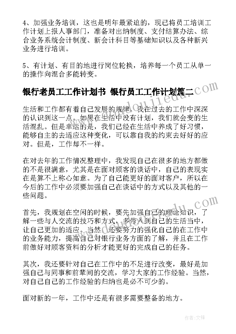 2023年银行老员工工作计划书 银行员工工作计划(通用5篇)