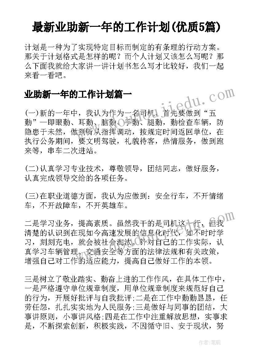 最新业助新一年的工作计划(优质5篇)