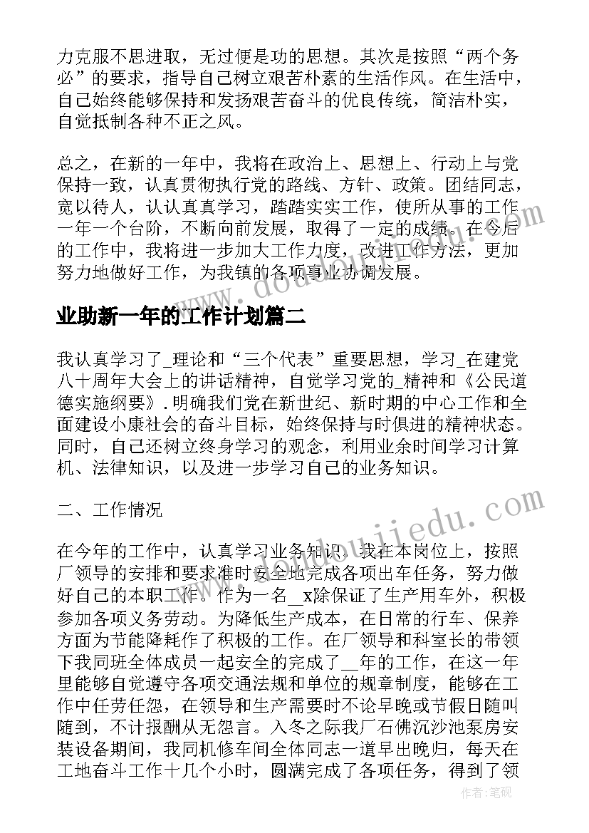 最新业助新一年的工作计划(优质5篇)