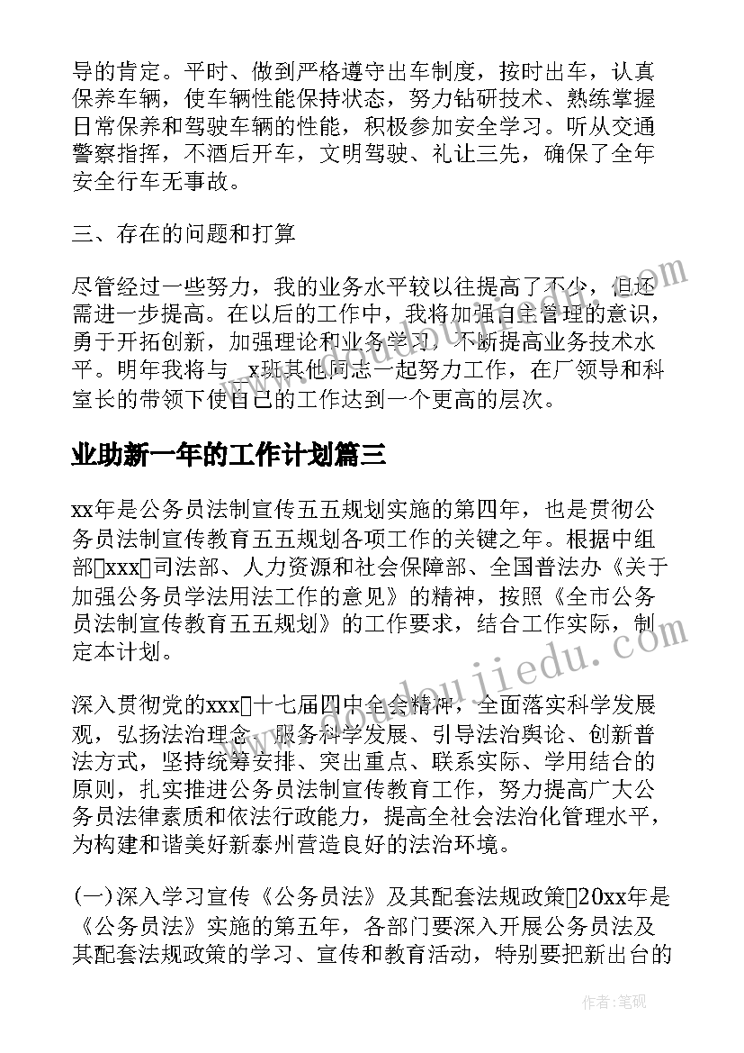 最新业助新一年的工作计划(优质5篇)