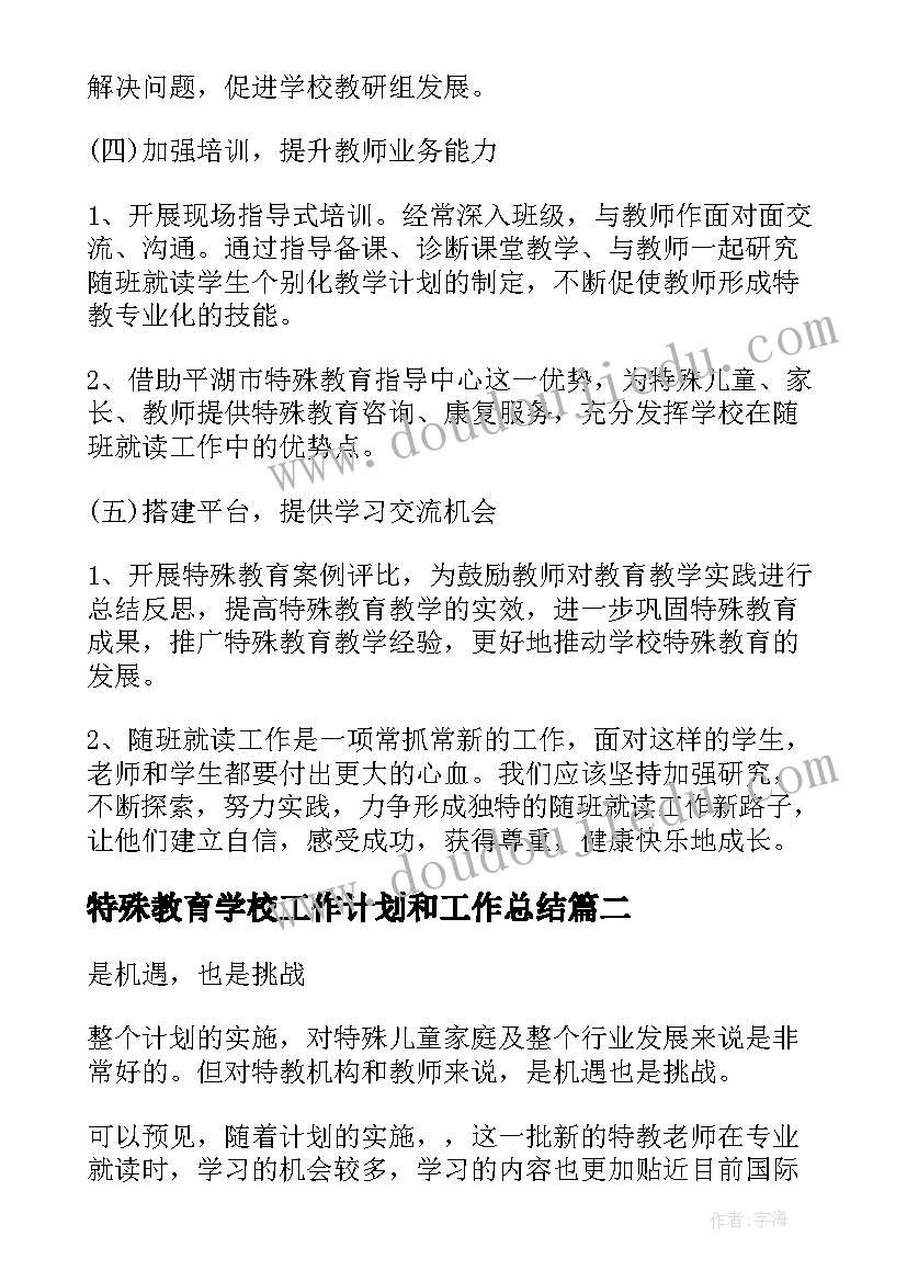 特殊教育学校工作计划和工作总结(实用8篇)