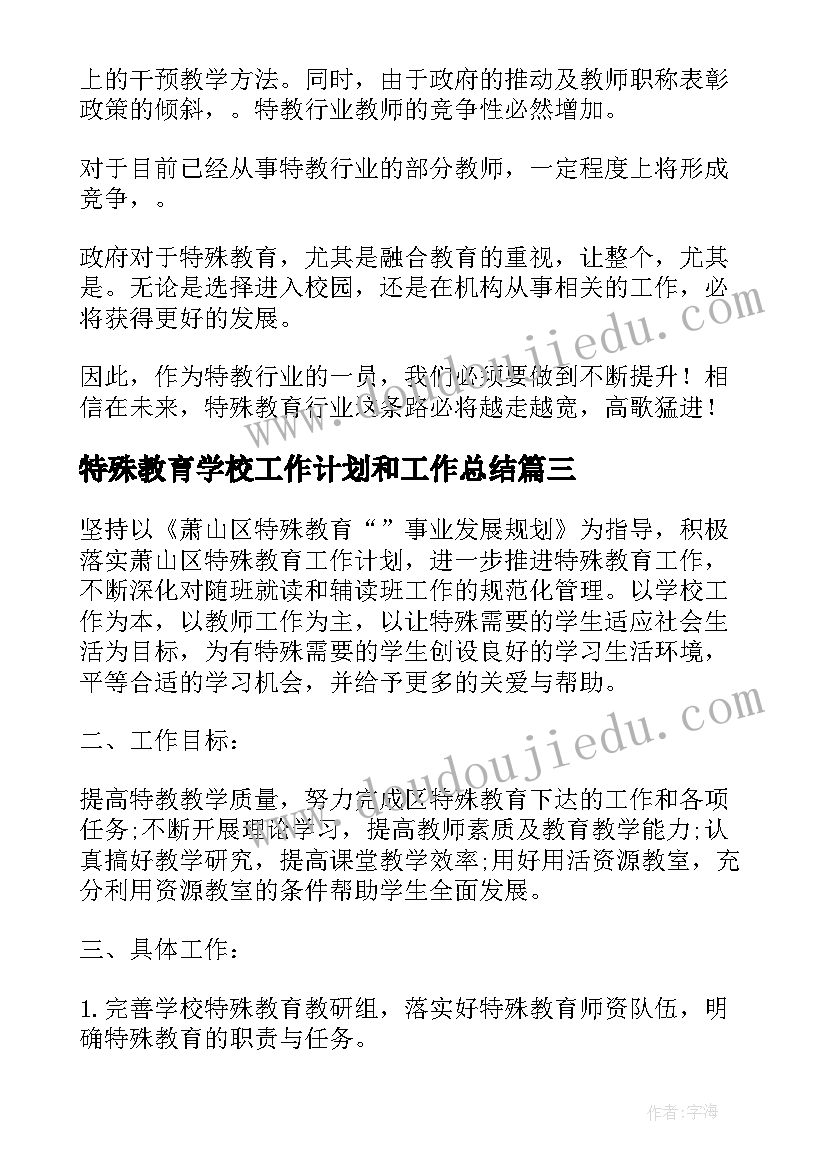 特殊教育学校工作计划和工作总结(实用8篇)