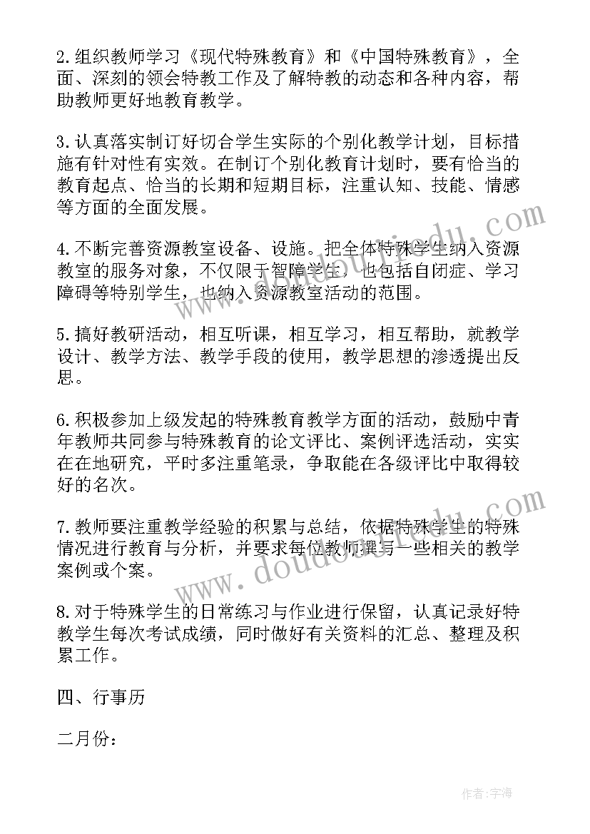 特殊教育学校工作计划和工作总结(实用8篇)