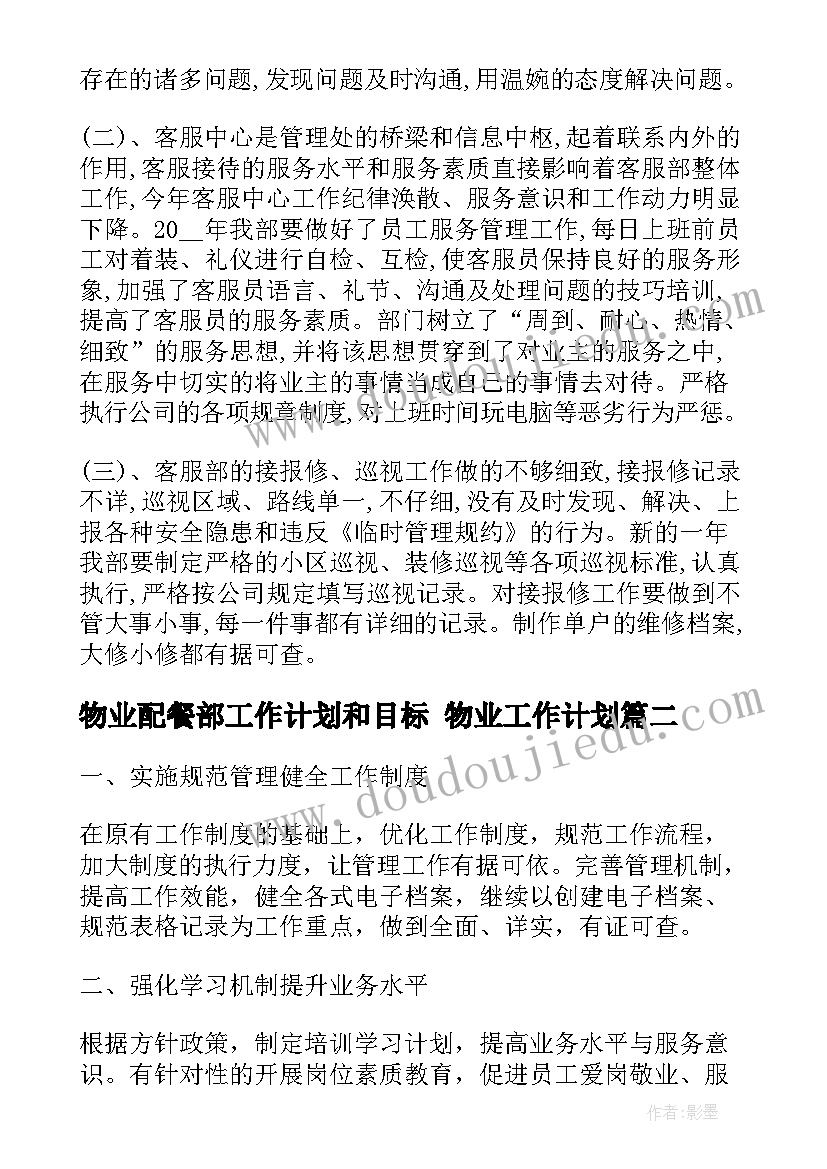 物业配餐部工作计划和目标 物业工作计划(汇总10篇)