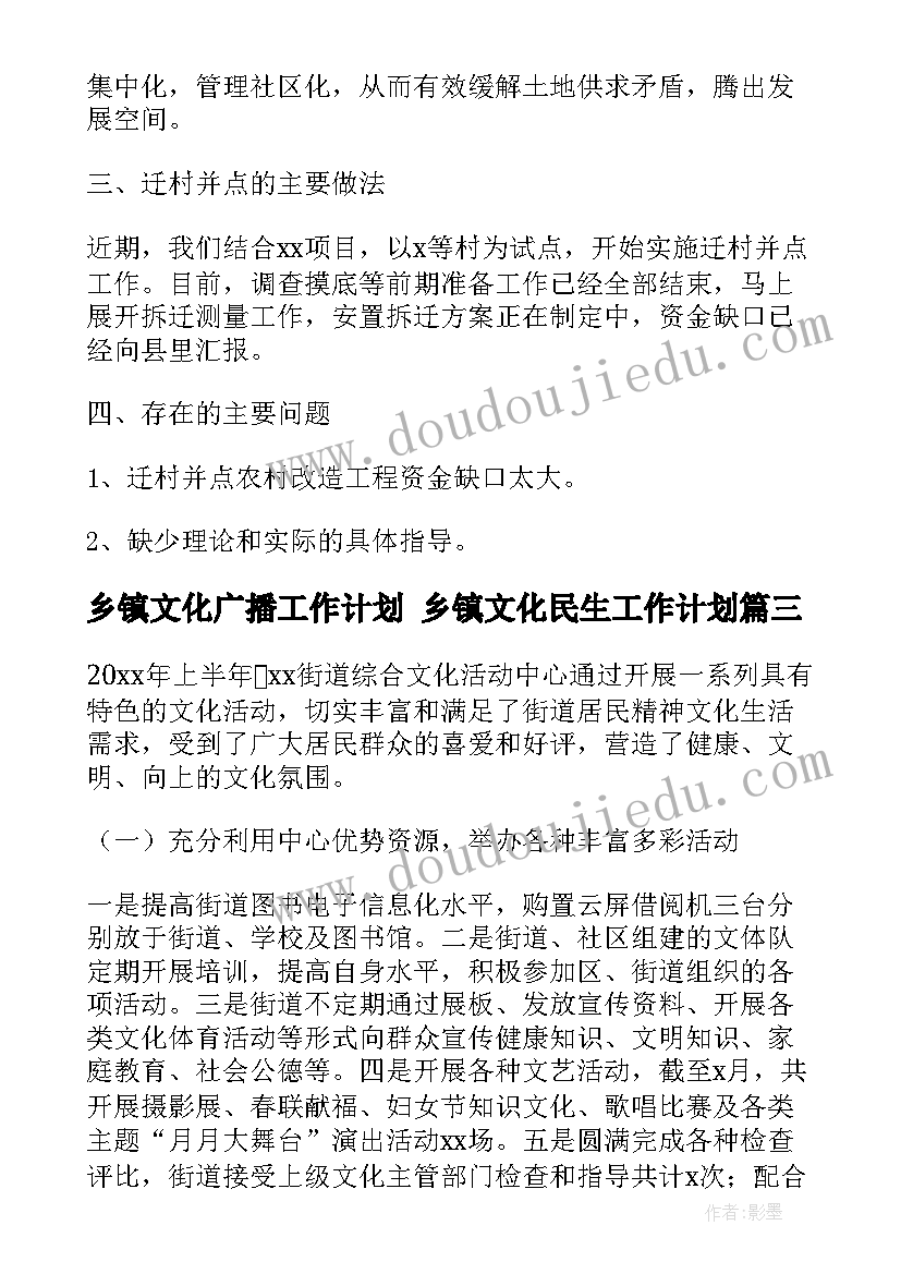 最新乡镇文化广播工作计划 乡镇文化民生工作计划(优秀5篇)