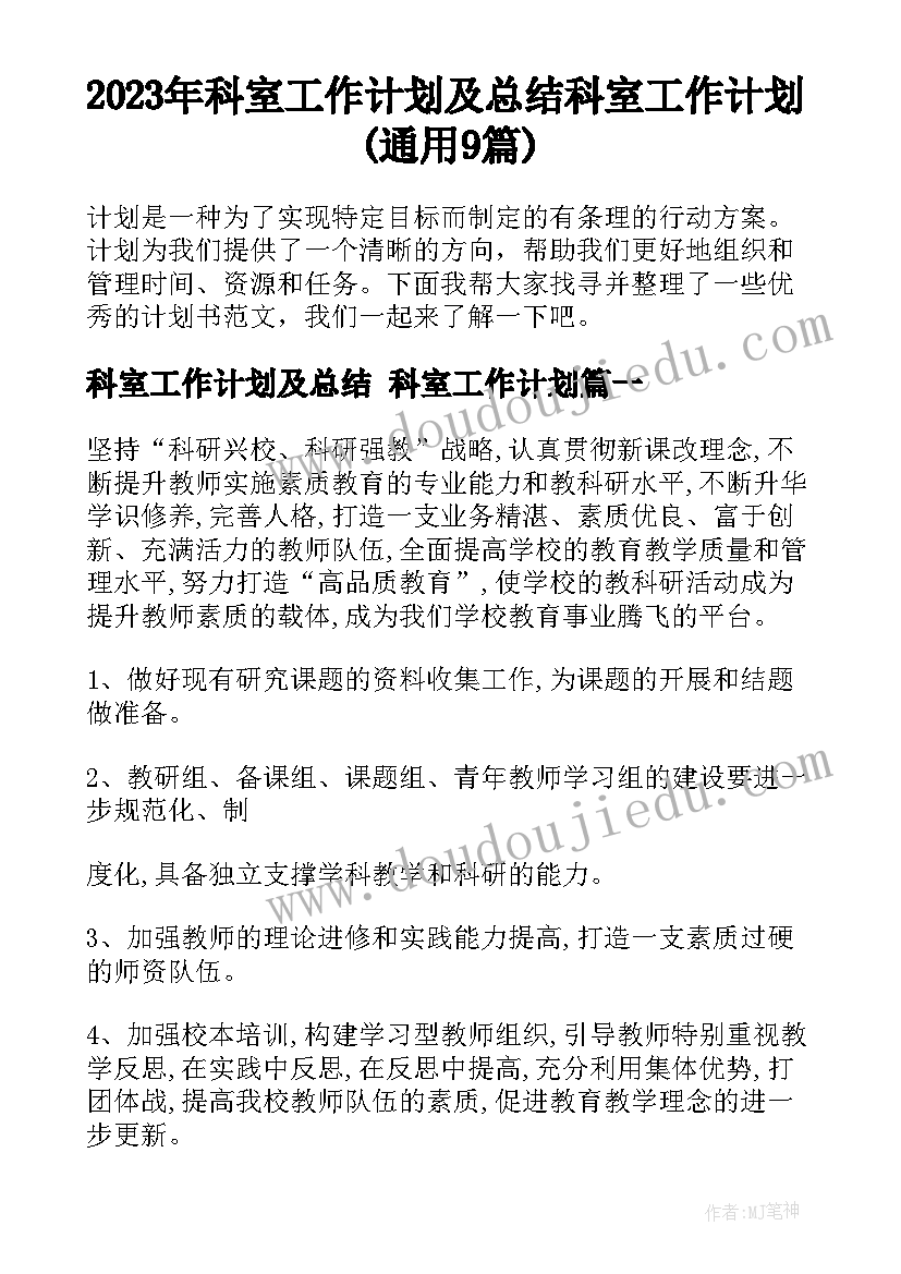 2023年科室工作计划及总结 科室工作计划(通用9篇)